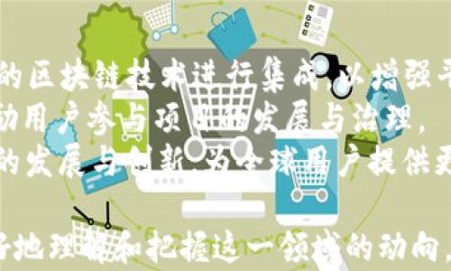 
  Uniswap（UNI）市值分析：在去中心化交易所的崛起中如何定位？ / 
 guanjianci Uniswap, 市值, 去中心化交易所, DeFi /guanjianci 
```

一、Uniswap概述
Uniswap是一个基于以太坊的去中心化交易协议，为用户提供无需注册、无需中介的加密资产交易服务。作为DeFi（去中心化金融）领域的重要组成部分，Uniswap通过自动化做市（AMM）机制，使得任何人都可以通过提供流动性来参与交易。这种机制的核心是流动性池，用户通过向这些池提供资产，获得相应的流动性代币作为回报。随着Uniswap的不断发展，其市场地位逐渐上升，市值也随之波动。

二、Uniswap的市值是什么？
Uniswap的市值是指其代币UNI的市场总值，通常以流通中的总供应量乘以其当前市场价格计算得出。例如，如果UNI的价格是30美元，并且有1亿个UNI在市场流通，那么Uniswap的市值就是30亿美元。市值是衡量一个加密项目市场表现的重要指标，通常用来对比不同项目的相对规模和影响力。

三、Uniswap的市值变化趋势
Uniswap的市值波动受多种因素影响，包括市场情绪、整体加密市场的走势、DeFi市场的发展、项目的更新和竞争对手的发展等。自2020年以来，Uniswap经历了几个重要的发展阶段，其市值在各个阶段都表现出不同的增减趋势。
在2020年，随着DeFi的兴起，Uniswap迅速崛起，成为最受欢迎的去中心化交易平台之一。其市值在2020年8月达到了10亿美元的里程碑。随着用户和交易量的急剧增加，Uniswap的市值在短时间内飙升，成为市场上的佼佼者。
进入2021年，Uniswap发布了UNI治理代币，并在几个月内又创造了新的市值高峰，达到400亿美元的市值。然而，随着市场的震荡和竞争的加剧，Uniswap的市值也经历了波动。这种波动一方面是由于整体市场的调整，另一方面则是由于竞争对手的崛起，例如Sushiswap以及其他新兴的去中心化交易所。

四、影响Uniswap市值的因素
Uniswap的市值受到多种因素的影响，包括但不仅限于以下几个方面：
ul
listrong市场情绪/strong：投资者对加密市场的整体情绪往往会直接影响各个项目的市值。在市场的牛市阶段，投资者的乐观情绪会推动市值的提升，而在熊市阶段，恐慌情绪可能会导致市值的下降。/li
listrong流动性和交易量/strong：Uniswap的流动性池的充足程度和交易量的高低直接反映了用户对该平台的使用情况。交易量的增加意味着更多的用户在使用Uniswap，这通常会推动其市值的上升。/li
listrong监管政策/strong：各国对加密货币及其相关项目的监管政策变化可能会影响市场的信心，进而影响Uniswap的市值。例如，对去中心化交易所的监管加强可能对市场造成一定压力。/li
listrong技术更新/strong：Uniswap不断进行技术迭代和功能更新，如Uniswap V3的推出就极大提升了用户体验和资金效率。这种技术的进步能够让Uniswap在激烈的市场竞争中保持优势，从而增强其市值。/li
/ul

五、Uniswap的竞争对手及其影响
作为行业内的先锋，Uniswap并不是唯一的去中心化交易所。近年来，随着DeFi行业的迅猛发展，许多竞争对手相继涌现。例如，Sushiswap、PancakeSwap等都在不同的链上提供了类似的服务。
这些竞争对手的出现，对Uniswap的市值构成了一定的压力。尤其是Sushiswap，其通过提供更高的流动性奖励和创新的功能，吸引了一部分Uniswap的用户，导致Uniswap在市场占有率上出现一定波动。
不过，Uniswap依靠其庞大的用户基础和流动性池，仍然保持着较高的市场份额。其市值虽然经历了一些波动，但总体上仍保持在较高水平。这也显示出Uniswap在DeFi领域的坚实地位。

六、Uniswap的未来展望
在未来，Uniswap的发展前景依然广阔。随着Etherum生态的不断发展，Layer 2解决方案的普及将为Uniswap提供更好的交易体验和更低的手续费。此外，Uniswap的治理机制也在不断演化，更多的社区参与将有助于其持续创新。
同时，Uniswap面临的竞争仍然是一个不可忽视的因素。为了保持其领先地位，Uniswap需要继续提高用户体验，增强其流动性池的吸引力，并且积极应对来自市场竞争者的挑战。

七、相关问题探讨
1. Uniswap的流动性池如何运作？
Uniswap的流动性池是其运作的核心，它通过AMM机制允许用户直接在池中进行交易。每个流动性池都由两种资产组成，用户可以向池中存入任意数量的这两种资产，获得相应数量的流动性代币作为回报。流动性池的设计使得用户可以通过简单的方式进行资产交易，无需依赖传统订单簿模式。
用户在向流动性池提供流动性时，需要保持这两种资产的价值比率，以确保流动性池的平衡。Uniswap通过采用恒定乘积市场做市商公式来维持流动性池的稳定性。这意味着在流动性池中，交易对的资产数量乘积保持恒定，使得价格根据供需关系自动调整。
流动性提供者除了获得交易费用的收益外，还可能面临无常损失的风险，即由于市场价格波动导致的潜在损失。这也是流动性提供者需要考虑的重要因素。在选择提供流动性时，流动性提供者常常需要评估不同资产对市场波动性的敏感程度，以降低风险。

2. 如何参与Uniswap的流动性挖掘？
参与Uniswap的流动性挖掘，用户首先需要拥有一对可交易的资产。例如，ETH和USDT。用户在向Uniswap平台提供流动性之前，需要先将这两种资产按比例转换为流动性代币。接着，将这些流动性代币存入Uniswap的流动性池，用户就可以开始赚取交易费用。
在参与流动性挖掘时，用户需要注意的是哪个池的流动性挖掘回报最高。不同流动性池的回报率不尽相同，用户通常需要根据流动性奖励机制以及市场交易量来选择最佳他参加。
流动性挖掘的奖励不仅限于交易费用，某些特定情况下，用户还可能获得初始流动性代币的奖励。这些代币能够让用户在社区管理中投票，从而影响Uniswap未来的发展方向。参与流动性挖掘也是体验Uniswap平台、了解DeFi领域的良好机会。

3. Uniswap如何保证安全性？
Uniswap在安全性方面主要依靠智能合约的设计和广泛的社区审计。作为一个去中心化的平台，Uniswap的底层智能合约经过了多次审计，以确保其代码的安全性。在推出新的版本时，也会首先经过社区的测试和验证，以降低潜在的安全风险。
尽管如此，用户在使用Uniswap时仍需要采取一定的安全措施，例如使用硬件钱包存储资产，定期检查合约地址的安全性，并妥善管理私钥。此外，用户还应注意防范钓鱼网站、虚假交易和流动性池的风险。
Uniswap引入的风险管理机制和多层次的审计流程使其能够在加密市场中建立起良好的安全声誉。过往几年的运营也证明了Uniswap在安全性方面的优越性，这为用户提供了一个相对安全的交易环境。

4. Uniswap未来的技术革新有哪些可能？
Uniswap的未来发展可能集中在几大技术革新上。首先，Layer 2解决方案的集成能够显著提升交易的速度和降低手续费。随着Ethereum 2.0的逐步推进，Uniswap也将会尝试与新的区块链技术进行集成，以增强平台的可扩展性和流动性。
其次，Uniswap可能会引入更多的金融工具，例如衍生品、借贷和保险等，进一步丰富DeFi生态系统。此外，Uniswap的社区治理机制也在不断完善，未来可能会引入更多的激励机制，鼓励用户参与项目的发展与治理。
最后，不同链间的互操作性也是Uniswap未来技术发展的关键。通过支持多链使用，Uniswap能够吸引更多用户，从而增强其市场地位。可以预见的是，Uniswap在未来将继续推动DeFi的发展与创新，为全球用户提供更加便利的金融服务。

整体而言，Uniswap作为去中心化交易所的领军者，其市值、用户参与度以及技术发展都显得尤为重要。通过综合分析Uniswap的市值变动与未来发展趋势，可以帮助投资者及用户更好地理解和把握这一领域的动向。
