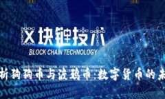 全面解析狗狗币与渡鸦币