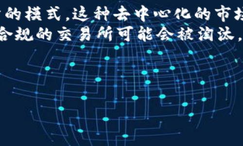   了解虚拟币交易所的运作及选择技巧 / 
 guanjianci 虚拟币交易所, 加密货币, 区块链, 投资指南 /guanjianci 

虚拟币交易所简介
虚拟币交易所是比特币、以太坊等加密货币交易的平台，允许用户买卖虚拟资产。虚拟币交易所的兴起与区块链技术的发展密切相关，为全球投资者提供了新的投资机会。随着人们对数字资产的认知加深，越来越多的交易所应运而生，市场竞争日益激烈。用户在选择合适的交易所时，需考虑安全性、交易手续费、用户体验等多方面的因素。

什么是虚拟币交易所？
虚拟币交易所是一种在线平台，提供买卖虚拟货币的服务。用户通过创建账户，可在交易所内进行虚拟货币的交易。基本上，交易所提供两种主要功能：一种是让用户将法定货币（如美元、欧元等）转换为加密货币；另一种是允许用户在不同的加密货币之间进行交易。
交易所可以分为中心化交易所（CEX）和去中心化交易所（DEX）。中心化交易所由公司或组织管理，通常提供更高的流动性和更快的交易速度，而去中心化交易所则允许用户在没有中介的情况下直接进行交易，强调交易的隐私和安全性。

虚拟币交易所的运作方式
虚拟币交易所的运作涉及多个步骤。首先，用户需要在交易所的网站上进行注册，通常需要提供电子邮件、手机号码及其他个人信息以验证身份。完成注册后，用户可通过银行转账、信用卡等方式向账户充值。
充值后，用户便可在交易所内选择购买或出售虚拟货币。例如，当用户想要购买比特币时，他们可以在交易所的市场上查看当前的比特币价格，并在想要的价格下单购买。当订单执行后，买卖双方的虚拟货币会即时到账。
交易完成后，用户可以选择将虚拟货币存放在交易所内的账户中，或提取到个人钱包中以确保安全。选择提取时，用户需要提交相应的提币请求，并加以确认。

选择虚拟币交易所的注意事项
在选择虚拟币交易所时，用户需关注多个因素。首先是安全性，用户应查看交易所是否采取了严格的安全措施，例如双重身份验证、冷钱包存储等。其次是手续费，交易所通常会收取一定的交易费用，用户需选择手续费合理的交易所以降低交易成本。
此外，用户也应关注交易所的流动性，流动性越高，用户在买卖时所面临的价格滑点就越小。最后，用户的个人需求也很重要，如是否支持法币入金、可交易的虚拟币种类等。

虚拟币交易所的种类
根据不同的分类标准，虚拟币交易所可分为几种类型。最常见的分类方式是根据控制权来划分，主要包括中心化交易所和去中心化交易所。
中心化交易所（CEX）由一些公司或机构运营，用户的资产存储在交易所的账户中，这类交易所通常具有良好的流动性和用户体验。但由于它们是集中式的，可能面临被黑客攻击或监管的风险。
去中心化交易所（DEX）则是基于区块链技术搭建的，无需第三方介入，使用户直接进行交易。这种模式增强了交易的隐私性和安全性，然而，流动性通常较低，可能会存在交易延迟的问题。

用户在虚拟币交易所的体验
选择合适的虚拟币交易所不仅影响用户的交易效率，也直接关系到用户的投资体验。在注册时，用户往往会关注交易所的界面友好度和操作简便性。对于初学者而言，易于理解的界面和简单的交易流程是非常重要的。
此外，客服支持也是用户体验的重要组成部分。交易所往往需要提供及时的客户支持，以解决用户在交易中遇到的问题。无论是通过邮件、在线聊天或电话支持，良好的客服可以帮助用户更好地完成交易。

常见问题与解答

1. 在虚拟币交易所交易的风险有哪些？
在虚拟币交易所进行交易存在多种风险，以下是几个主要的风险来源：
首先是市场风险。虚拟货币市场波动极大，价格可能在短时间内大幅波动，这对投资者来说无疑是一大挑战。如果用户在不利的市场情况下进行交易，可能会遭受巨大损失。
其次是安全风险。虽然大多数交易所会采取安全措施来保护用户资产，但网络黑客攻击仍时有发生。若交易所遭受攻击，用户的资产可能会面临被盗的风险，因此选择安全性高的交易所至关重要。
此外，法律风险也不可忽视。不同国家对虚拟货币的监管政策不同，一些国家可能会收紧对交易所的监管，甚至关闭部分交易所，这可能会直接影响用户的资金安全和交易机会。
最后，由于虚拟币市场的技术性及复杂性，用户需要对相关技术有所了解，否则可能会由于不熟悉操作而导致资金损失。

2. 如何选择合适的虚拟币交易所？
选择合适的虚拟币交易所是保障交易顺利进行的重要一环，以下是一些关键指标供用户参考：
首先是安全性。用户应了解交易所的安全措施，包括是否使用冷钱包存储资产、是否支持双重身份验证等。选择那些有良好行业声誉的交易所会更为理智。
其次是手续费。不同交易所的交易费用和提现费用差异较大，用户应对比不同平台的费用结构，以选择最具有竞争力的交易所。
第三是可交易的币种。有些用户可能希望在交易所上交易特定的数字货币，选择那些支持多种虚拟币的交易所，可以提供更多的投资选择。
最后，用户体验也非常重要，优质的界面和良好的客户支持会带来更顺畅的交易体验，特别是对新手用户来说更是十分关键。

3. 如何确保虚拟币交易的安全性？
确保虚拟币交易的安全性是每一位投资者都应重视的问题，可以从以下几方面着手：
首先，用户可以选择将资产存放在自己控制的钱包中，而不是将其长期存放在交易所账户中。加密钱包分为热钱包（在线）和冷钱包（离线），冷钱包安全性更高，更适合长期存储。
其次，用户应启用双重身份验证，增加账户的安全性。许多交易所提供了此功能，用户需在每次登录或进行重要操作时通过短信或其他方式进行身份验证。
此外，用户还应定期更新密码，避免使用容易被猜到的密码，并对与交易所相关的所有信息保持警惕，防止钓鱼攻击。
最后，保持对市场动态的关注，选择那些具有良好安全记录的交易所，并在进行交易前确保交易所的正常运营状态。

4. 虚拟币交易所的未来发展趋势是什么？
随着区块链技术的不断发展和成熟，虚拟币交易所的未来将面临很多变化。首先是技术的不断迭代，去中心化交易所（DEX）的兴起，可能会改变传统交易所的模式。这种去中心化的市场模型将吸引更多的用户，增强隐私性并降低交易成本。
其次，监管的逐步明确化，许多国家和地区正在努力制定相关政策，以保证虚拟货币市场的健康发展。这意味着合规的交易所将得到更多用户的信任，而不合规的交易所可能会被淘汰。
此外，随着用户对质量和服务的要求提高，交易所也会逐步提高自身的用户体验，提供更多个性化的服务，增强用户黏性。
最后，投资者教育的重要性将逐步凸显，交易所将会引入更多的教育资源，帮助用户更好地理解数字资产投资，从而提升整个市场的参与度。

总之，虚拟币交易所或将在区块链技术推动下，迎来全新的发展机遇及挑战。不断增强用户体验与安全保障，遵循合规监管，将成为未来交易所成功的关键。