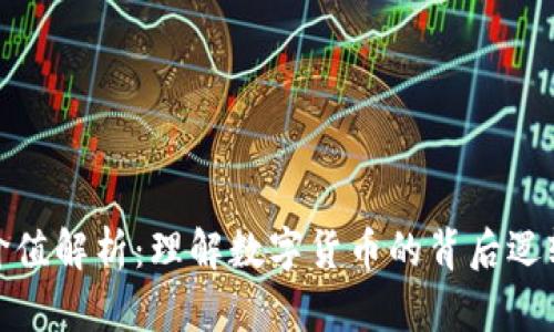 加密货币的价值解析：理解数字货币的背后逻辑与未来发展