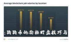 深入解析：狗狗币的价格