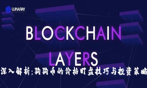 深入解析：狗狗币的价格盯盘技巧与投资策略