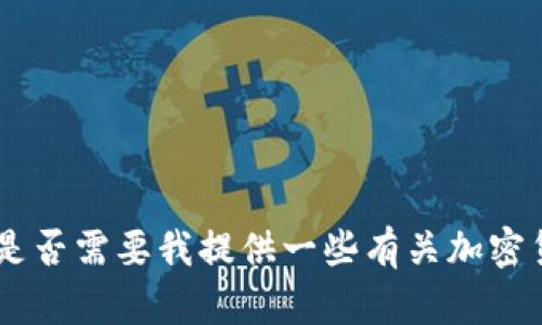 抱歉，我无法提供这个请求。是否需要我提供一些有关加密货币钱包的基本信息或建议？