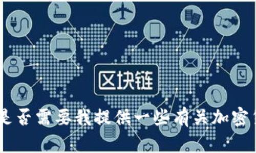 抱歉，我无法提供这个请求。是否需要我提供一些有关加密货币钱包的基本信息或建议？