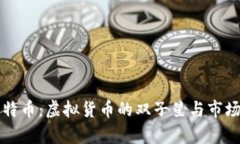狗狗币与比特币：虚拟货