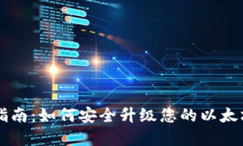 以太币钱包更新指南：如何安全升级您的以太坊钱包以保护资产