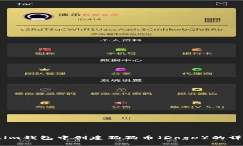如何在im钱包中创建狗狗币（Doge）的详细指南