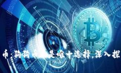 : 第一代数字货币：狗狗币