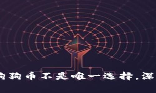 : 第一代数字货币：狗狗币不是唯一选择，深入探索其背后的故事