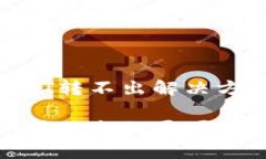 TRUST钱包上的USDT转不出解