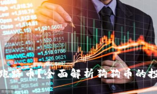 狗狗币是否为跑路币？全面解析狗狗币的投资价值与风险