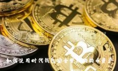 如何使用时代钱包安全管