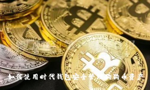 如何使用时代钱包安全管理狗狗币资产
