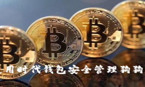 如何使用时代钱包安全管理狗狗币资产