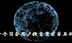 思考一个符合用户搜索需