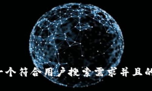 思考一个符合用户搜索需求并且的，放进