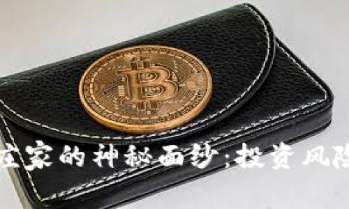 揭开狗狗币庄家的神秘面纱：投资风险与趋势分析