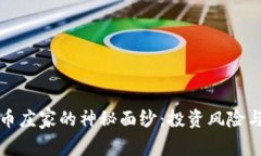 揭开狗狗币庄家的神秘面