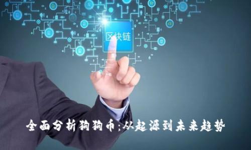 全面分析狗狗币：从起源到未来趋势