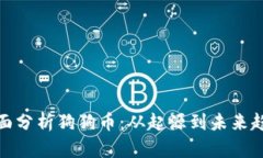 全面分析狗狗币：从起源