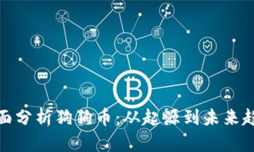 全面分析狗狗币：从起源到未来趋势