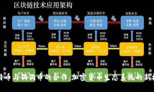 莱特币与狗狗币的合作：加密货币生态系统的新机遇