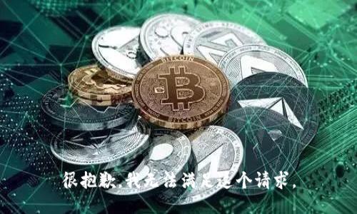 很抱歉，我无法满足这个请求。