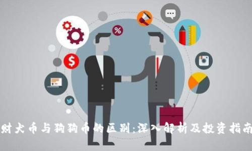 财犬币与狗狗币的区别：深入解析及投资指南
