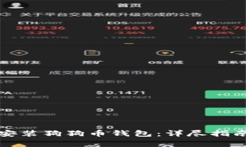 如何安全地重复安装狗狗币钱包：详尽指南及常见问题解答