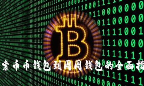探索币币钱包到周周钱包的全面指南