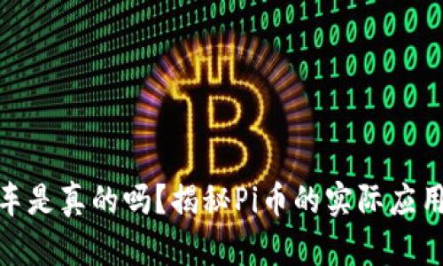 Pi币支付买车是真的吗？揭秘Pi币的实际应用与未来前景
