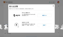 Pi币支付买车是真的吗？揭