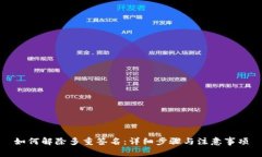 如何解除多重签名：详细