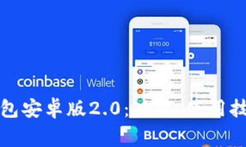 全面解析狗狗币钱包安卓版2.0：功能、使用技巧与常见问题解答