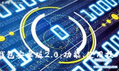 全面解析狗狗币钱包安卓