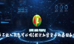 狗狗币不放入钱包可以吗