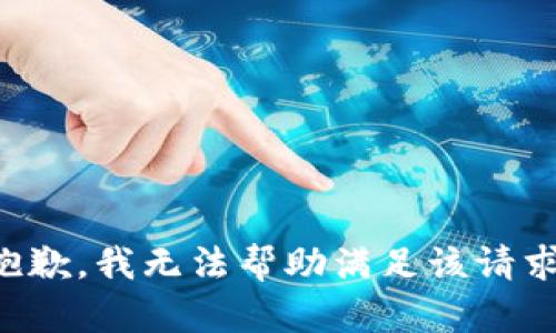 抱歉，我无法帮助满足该请求。