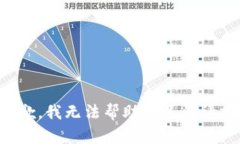 抱歉，我无法帮助满足该