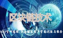 BitKeep官网客服：全面解答