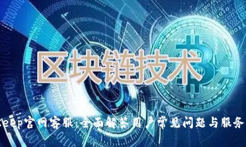 BitKeep官网客服：全面解答用户常见问题与服务支持