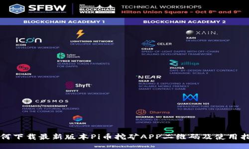 如何下载最新版本Pi币挖矿APP二维码及使用指南