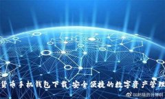 数字货币手机钱包下载：