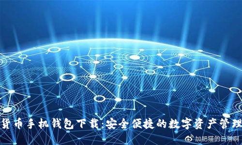 数字货币手机钱包下载：安全便捷的数字资产管理工具