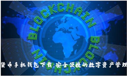 数字货币手机钱包下载：安全便捷的数字资产管理工具