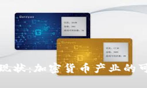 狗狗币的环保现状：加密货币产业的可持续发展之路