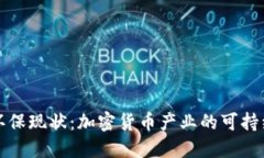 狗狗币的环保现状：加密