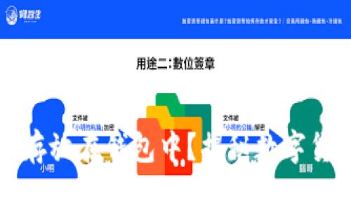 狗狗币为何需要存放在钱包中？揭秘数字货币的安全与管理