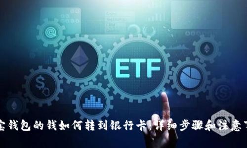 波宝钱包的钱如何转到银行卡：详细步骤和注意事项