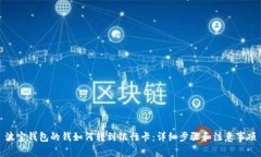 波宝钱包的钱如何转到银