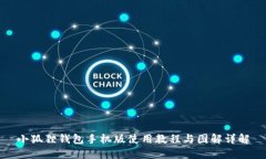 小狐狸钱包手机版使用教